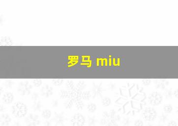 罗马 miu